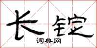曾慶福長錠隸書怎么寫