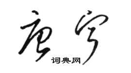 駱恆光唐寧草書個性簽名怎么寫