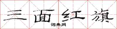 范連陞三面紅旗隸書怎么寫