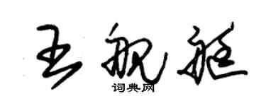 朱錫榮王艦艇草書個性簽名怎么寫