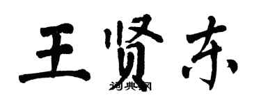 翁闓運王賢東楷書個性簽名怎么寫
