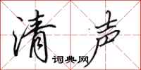 田英章清聲行書怎么寫