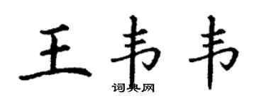 丁謙王韋韋楷書個性簽名怎么寫