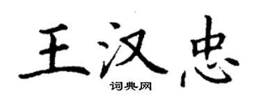 丁謙王漢忠楷書個性簽名怎么寫
