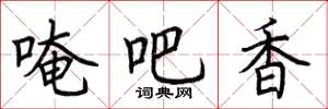 荊霄鵬唵吧香楷書怎么寫