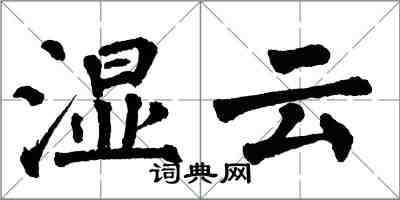 翁闓運濕雲楷書怎么寫