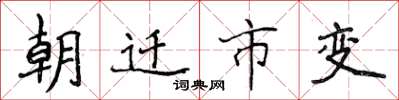 侯登峰朝遷市變楷書怎么寫