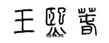 曾慶福王熙春篆書個性簽名怎么寫