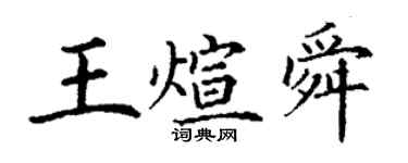 丁謙王煊舜楷書個性簽名怎么寫