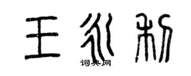 曾慶福王永利篆書個性簽名怎么寫