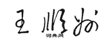 駱恆光王順州草書個性簽名怎么寫
