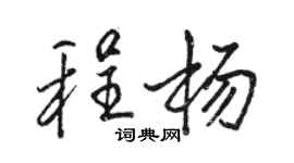 駱恆光程楊行書個性簽名怎么寫
