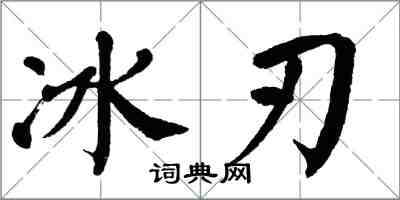 翁闓運冰刃楷書怎么寫