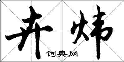 胡問遂卉煒行書怎么寫