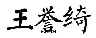 翁闓運王譽綺楷書個性簽名怎么寫