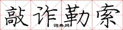 龐中華敲詐勒索楷書怎么寫