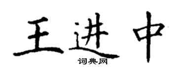 丁謙王進中楷書個性簽名怎么寫