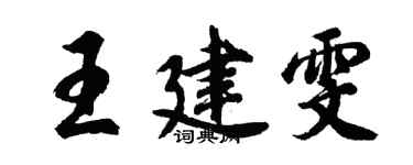 胡問遂王建雯行書個性簽名怎么寫