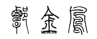 陳墨譚金鳳篆書個性簽名怎么寫