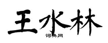 翁闓運王水林楷書個性簽名怎么寫
