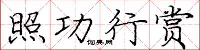 龐中華照功行賞楷書怎么寫
