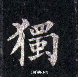 裴休圭峰禪師碑中獨的寫法