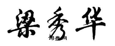 胡問遂梁秀華行書個性簽名怎么寫