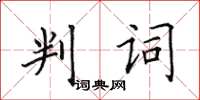 田英章判詞楷書怎么寫