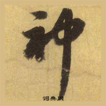 蘇軾在洞庭春色賦中山松醪賦合卷中寫的神