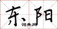 周炳元東陽楷書怎么寫
