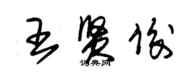 朱錫榮王賢俊草書個性簽名怎么寫