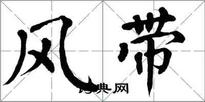 翁闓運風帶楷書怎么寫
