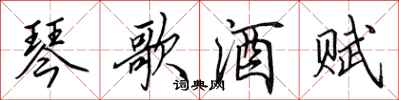 田英章琴歌酒賦行書怎么寫