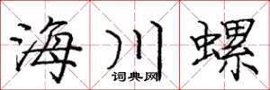 龐中華海川螺楷書怎么寫