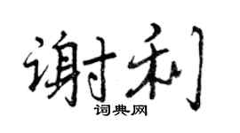 曾慶福謝利行書個性簽名怎么寫
