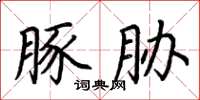荊霄鵬豚脅楷書怎么寫
