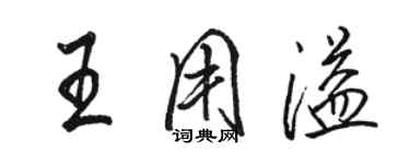 駱恆光王用溢行書個性簽名怎么寫