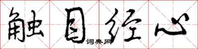 曾慶福觸目經心行書怎么寫