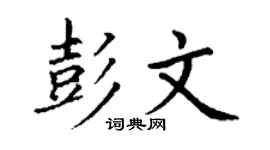 丁謙彭文楷書個性簽名怎么寫