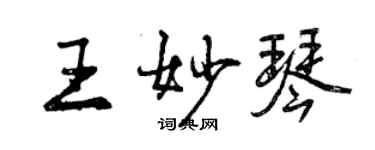 曾慶福王妙琴行書個性簽名怎么寫