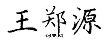 丁謙王鄭源楷書個性簽名怎么寫