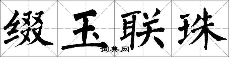 翁闓運綴玉聯珠楷書怎么寫