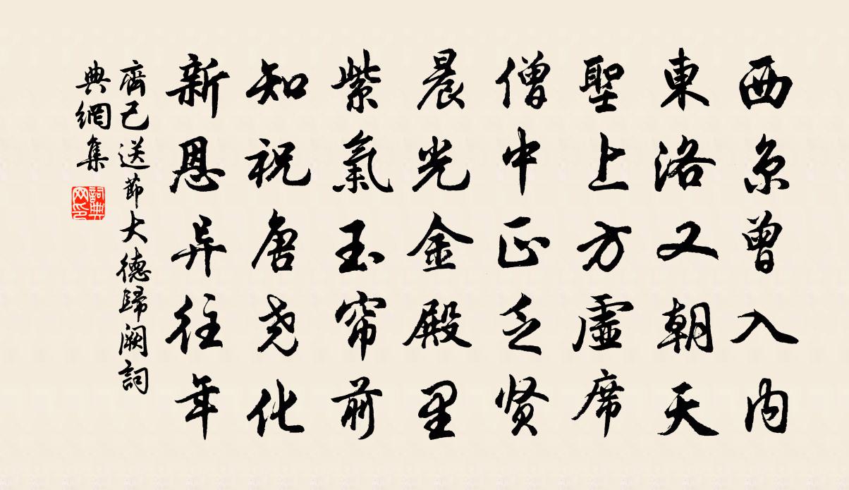 齊己送節大德歸闕書法作品欣賞