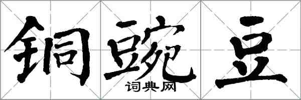 翁闓運銅豌豆楷書怎么寫