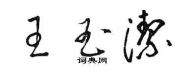 駱恆光王玉潔草書個性簽名怎么寫