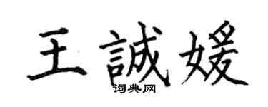 何伯昌王誠媛楷書個性簽名怎么寫