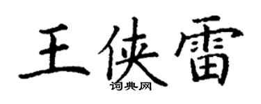 丁謙王俠雷楷書個性簽名怎么寫