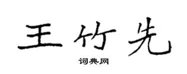 袁強王竹先楷書個性簽名怎么寫