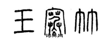 曾慶福王寒竹篆書個性簽名怎么寫