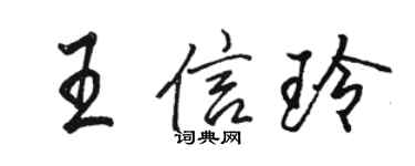 駱恆光王信玲行書個性簽名怎么寫